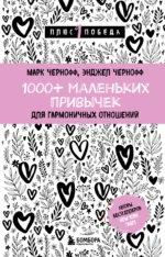 1000+ маленьких привычек для гармоничных отношений. ЧЕРНОФФ М., ЧЕРНОФФ Э.
