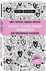 1000+ маленьких привычек для гармоничных отношений — изображение 3