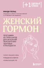 Женский гормон. Программа из пяти шагов для бережной перезагрузки здоровья и молодости. Минди Пельц