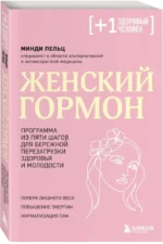 Женский гормон. Программа из пяти шагов для бережной перезагрузки здоровья и молодости — изображение 2
