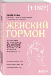 Женский гормон. Программа из пяти шагов для бережной перезагрузки здоровья и молодости — Здоровье и его профилактика