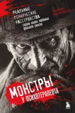 Монстры у психотерапевта. Реальные психические расстройства героев ваших любимых фильмов ужасов. Брайан Шарплесс