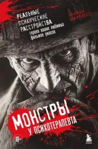 Монстры у психотерапевта. Реальные психические расстройства героев ваших любимых фильмов ужасов. Брайан Шарплесс