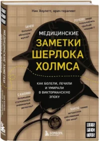 Медицинские заметки Шерлока Холмса. Как болели, лечили и умирали в Викторианскую эпоху — Биология и природа