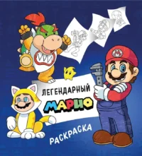 Легендарный Марио. Раскраска