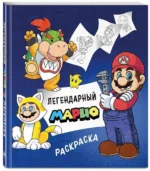 Легендарный Марио. Раскраска — изображение 2
