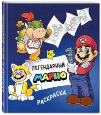 Легендарный Марио. Раскраска — Раскраски