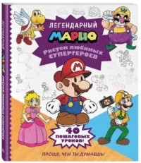 Легендарный Марио. Рисуем любимых супергероев — Рисование. Лепка. Поделки