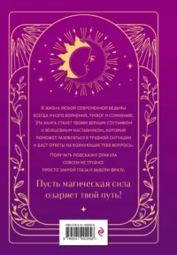 Книга ответов и подсказок. Оракул современной ведьмы — Эзотерические знания