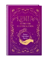Книга ответов и подсказок. Оракул современной ведьмы — изображение 3