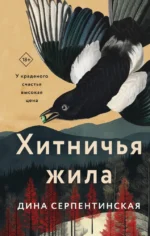 Хитничья жила. Дина Серпентинская