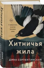 Хитничья жила — изображение 2