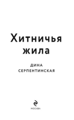 Хитничья жила — изображение 4
