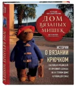 Дом вязаных Мишек. Истории о вязании крючком настоящих медведей, их красивой одежды, об их теплом доме и любящей семье — изображение 2