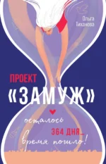 Проект Замуж. Ольга Тиханова