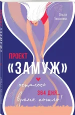 Проект Замуж — изображение 3