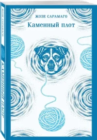 Каменный плот — Современная зарубежная литература