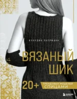 Вязаный шик. 20+ трендовых моделей спицами. Клаудиа Лаерманн