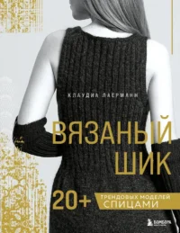 Вязаный шик. 20+ трендовых моделей спицами. Клаудиа Лаерманн