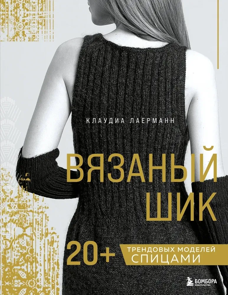 9785041993146_0-1.webp Вязаный шик. 20+ трендовых моделей спицами. Клаудиа Лаерманн