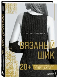 Вязаный шик. 20+ трендовых моделей спицами — Рукоделие