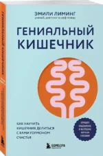 Гениальный кишечник. Как научить кишечник делиться с вами гормоном счастья — изображение 2