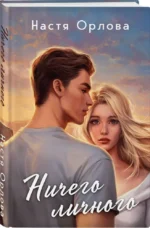 Ничего личного — изображение 2