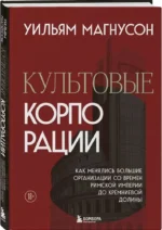 Культовые корпорации. Как менялись большие организации со времен Римской империи до Кремниевой долины — изображение 2