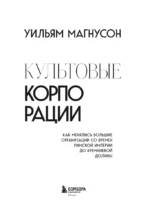Культовые корпорации. Как менялись большие организации со времен Римской империи до Кремниевой долины — изображение 5