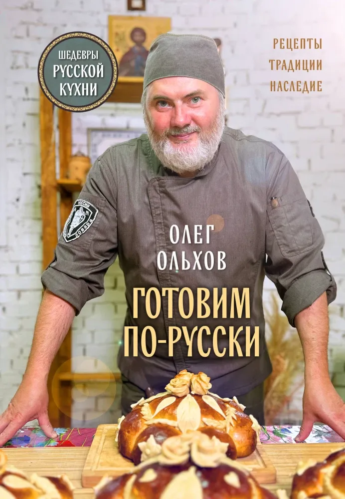 9785041993641_0-1.webp Готовим по-русски. Рецепты.Традиции. Наследие. Олег Ольхов