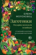 Заготовки. Подарок молодым хозяйкам. От варений и напитков до солений и копчений. Елена Молоховец