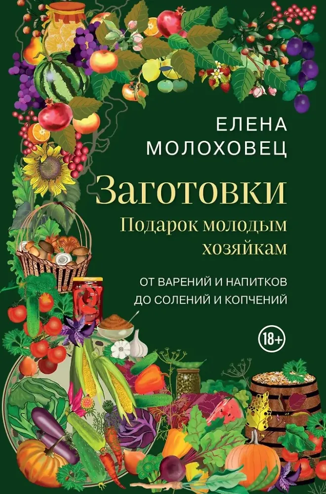 9785041993665_0-1.webp Заготовки. Подарок молодым хозяйкам. От варений и напитков до солений и копчений. Елена Молоховец