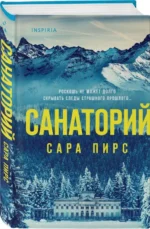 Санаторий. ПИРС С.