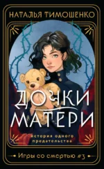 Дочки-матери. ТИМОШЕНКО Н.В.