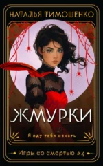 Жмурки. ТИМОШЕНКО Н.В.