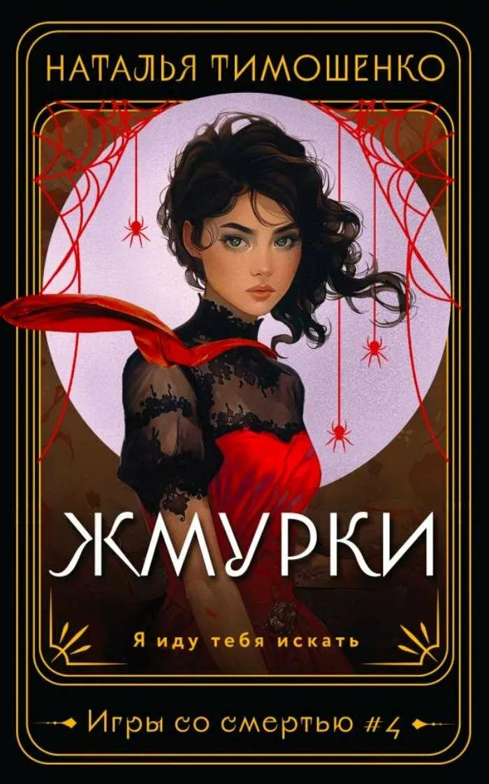 9785041993719_0-1.webp Жмурки. ТИМОШЕНКО Н.В.