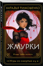 Жмурки — изображение 2