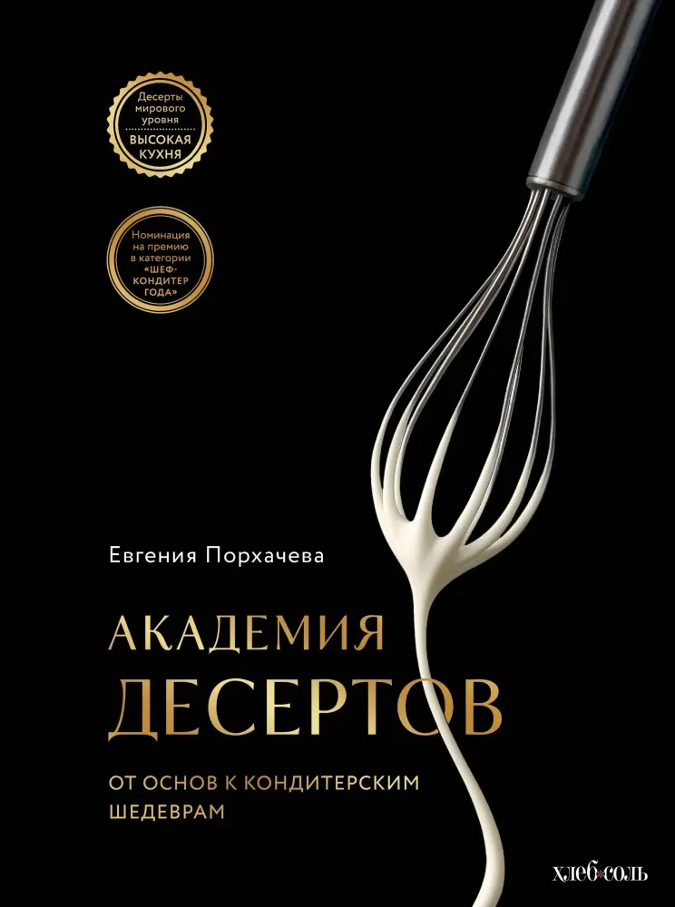 9785041993726_0-1.webp Академия десертов. От основ к кондитерским шедеврам. Евгения Порхачева
