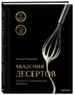 Академия десертов. От основ к кондитерским шедеврам — изображение 2