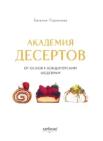 Академия десертов. От основ к кондитерским шедеврам — изображение 4