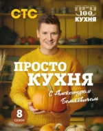 ПроСТО кухня с Александром Бельковичем. 8 сезон. Александр Белькович