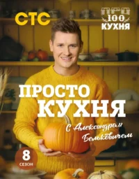ПроСТО кухня с Александром Бельковичем. 8 сезон. Александр Белькович