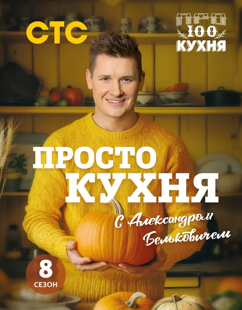 9785041993764_0-1.webp ПроСТО кухня с Александром Бельковичем. 8 сезон. Александр Белькович