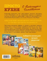 ПроСТО кухня с Александром Бельковичем. 8 сезон — Кулинария