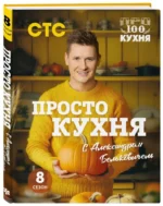 ПроСТО кухня с Александром Бельковичем. 8 сезон — изображение 5