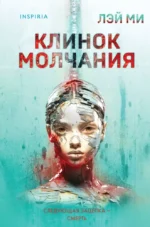 Клинок молчания. ЛЭЙ МИ