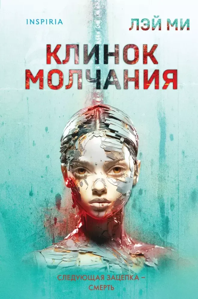 9785041993801_0-1.webp Клинок молчания. ЛЭЙ МИ