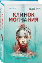 Клинок молчания — изображение 2
