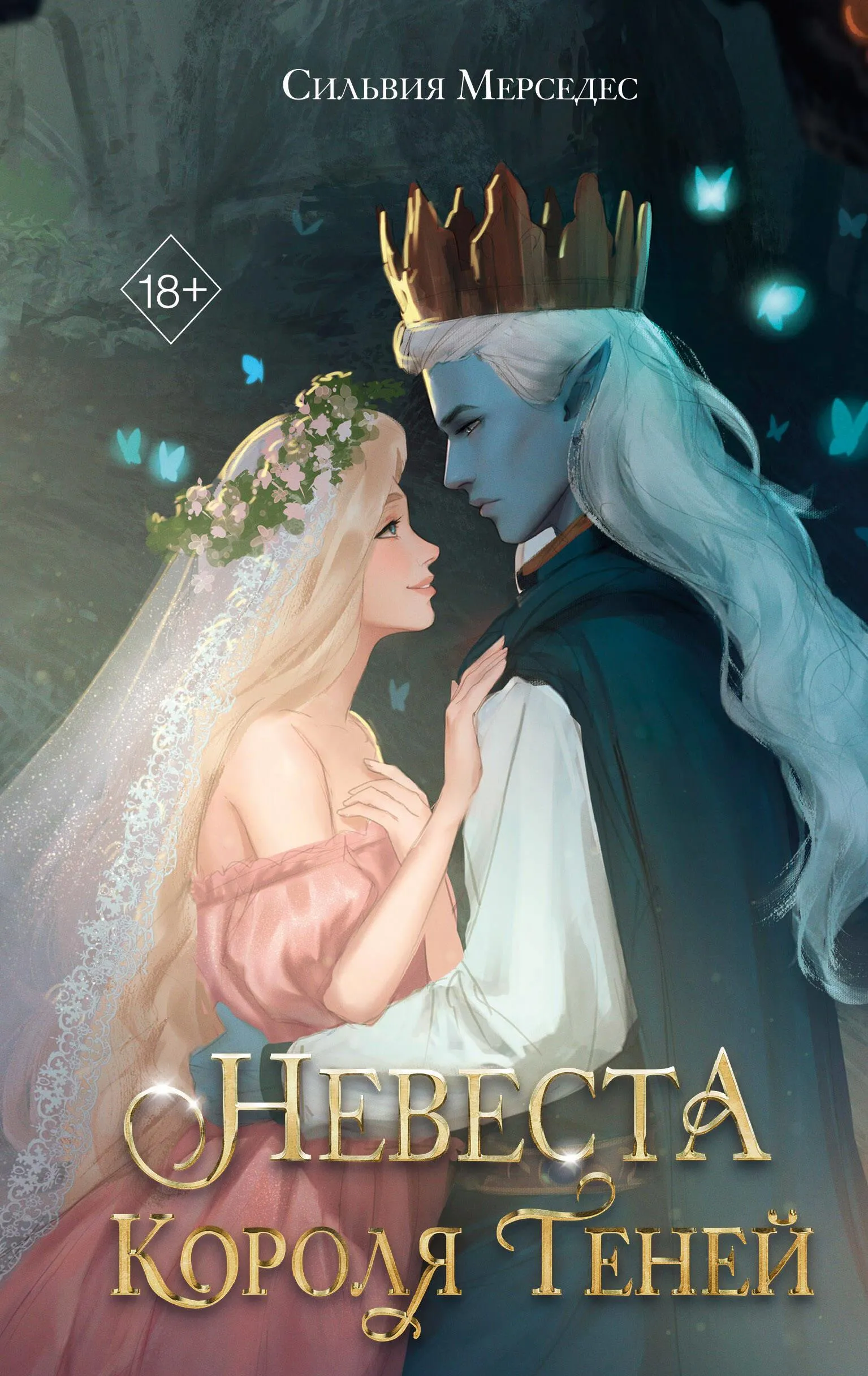 9785041993894_0-1.webp Невеста Короля Теней (#1). Сильвия Мерседес