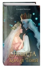 Невеста Короля Теней (#1) — изображение 2